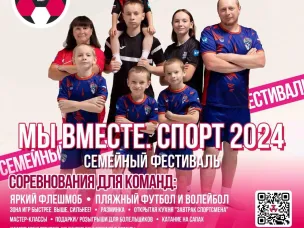 Семейный фестиваль «Мы вместе. Спорт 2024» - готовы к приключениям? 
